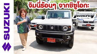 รีวิว Jimny นำเข้าแท้ญี่ปุ่น เดิมๆทั้งคัน ไม่รื้อ ไม่ถอด ไม่ช้ำ