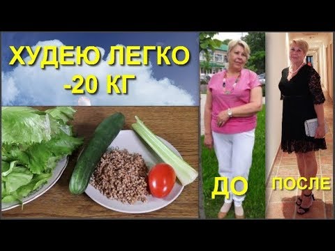 ГРЕЧНЕВАЯ диета ПОХУДЕЛА НА 20 КГ Как правильно готовить Меню диета