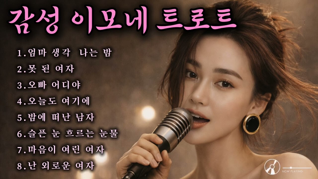 맛있는트로트/ 인기곡: 엄마 생각 나는 밤 ❤️ #감성트로트 #중년노래 #7080가요 #추천트로트 #사연있는노래 #감성발라드 #슬픈사연 #락발라드 #트롯 #인기트롯 #통기타