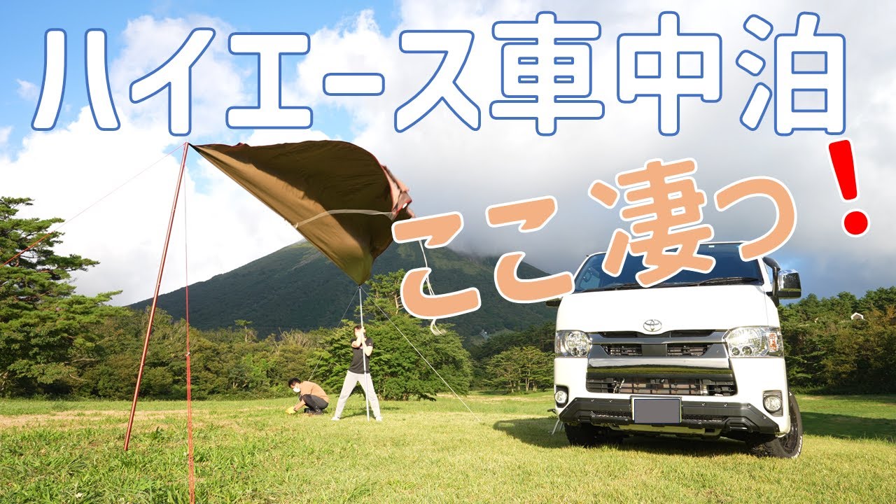 ハイエース車中泊/雨にも風にも負けず楽しく車中泊をする