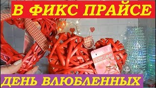 Фикс Прайс:  супер покупки и  новинки к дню св. Валентина!