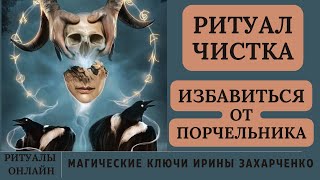 Избавиться от тех, кто наводит на вас порчу. Ритуал онлайн от порчельников.