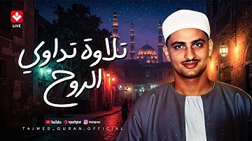 تلاوة عذبة تُداوي الروح | الشيخ المنشاوي الصوت الباكي في واحدة من أجمل تلاواته المؤثرة