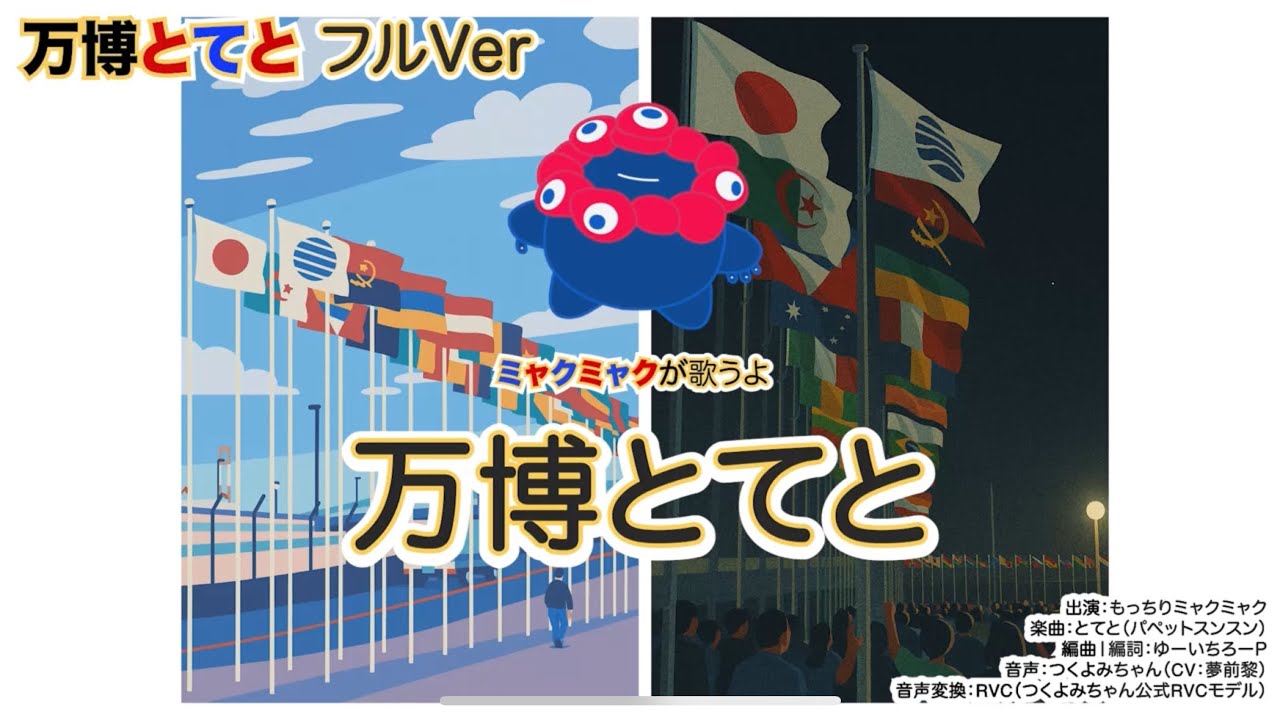 ミャクミャクが歌う「万博とてと」（MUSIC by「とてと」スンスン)#万博あるある #ミャクミャク #スンスン #万博 #アレンジしてみた TikTokでプチバズり中