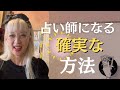 【占い師になる方法】色んな「種」を満遍なく「今から」蒔いていかないと売れない