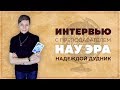 Зачем Ты этому Миру? Интервью с преподавателем "НАУ ЭРА" Надеждой Дудник