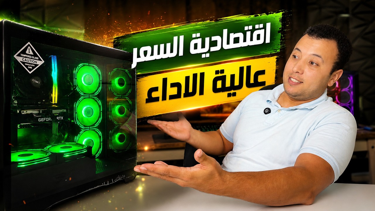 أفضل تجميعة PC اقتصادية في 2026 💸 ألعاب وشغل بدون تنازلات 🔥