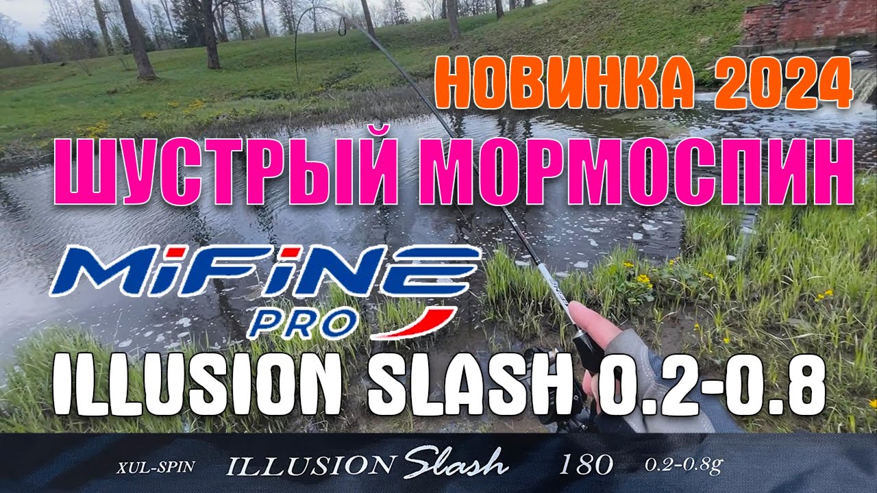 #32 Удивил! Обзор новой мормопалки 2024 | Mifine Pro Illusion Slash 0.2-0.8 | Фаст строй 