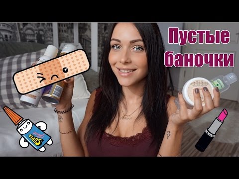 ПУСТЫЕ БАНОЧКИ ♥ БЮДЖЕТНАЯ УХОДОВАЯ КОСМЕТИКА ДЛЯ ТЕЛА ПУСТЫЕ БАНОЧКИ ♥ БЮДЖЕТНАЯ УХОДОВАЯ КОСМЕТИКА ДЛЯ ТЕЛА