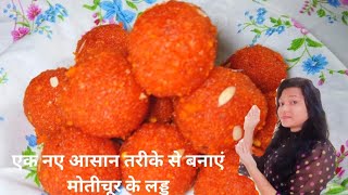 मोतीचूर के लड्डू बनाने का एक नया आसान तरीका | Perfect Motichur Laddu | Motichoor Laddu Recipe |