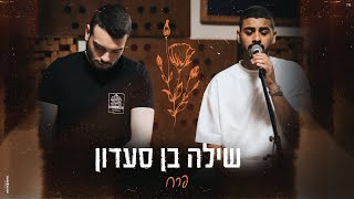 שילה בן סעדון - פרח (קאבר) לזכרה של רב - טוראי עומר גולן ז״ל