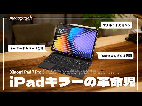 圧倒的コスパで爆売れ中のAndroidタブレット「Xiaomi Pad 7 Pro」かなり完成度高くね…？