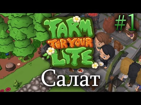 Farm for your life Прохождение 1 || Салат