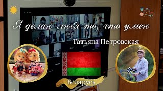 Татьяна Петровская - Беларусь #мыздесьсвои