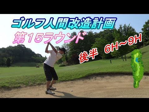 【ゴルフ人間改造計画】益子カントリー倶楽部　後半　さくらコース　６～９Ｈ