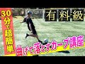 【有料級】30分で激変!超簡単に曲がって落ちるキックを蹴る方法とは!?