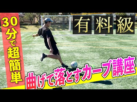 【有料級】３０分で激変！超簡単に曲がって落ちるキックを蹴る方法とは！？