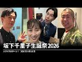坂下千里子生誕祭2026【ハライチのターン！】2026年4月16日