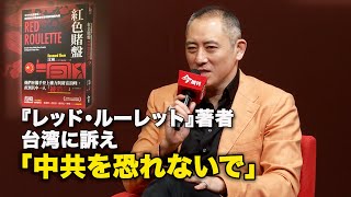 『レッド・ルーレット』著者 台湾に訴え「中共を恐れないで」