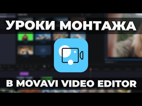 Уроки Монтажа Видео в Movavi Video Editor 2021 / Обучение в видеоредакторе Мовави
