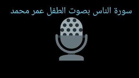 سورة الناس مكررة بصوت الطفل عمر محمد للأطفال