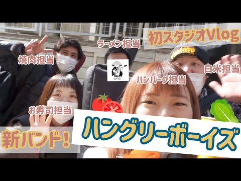 【ハングリーボーイズ】新バンドの初スタジオ練習に密着!!