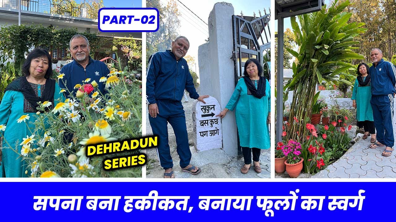 पति-पत्नी ने बनाया फूलों का स्वर्ग 🌸 15 साल पुराना सपना बना हकीकत 👌 Chalo Bagwani Kare EP-02