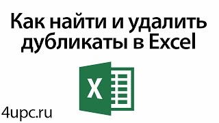 Как найти и удалить дубликаты в Excel
