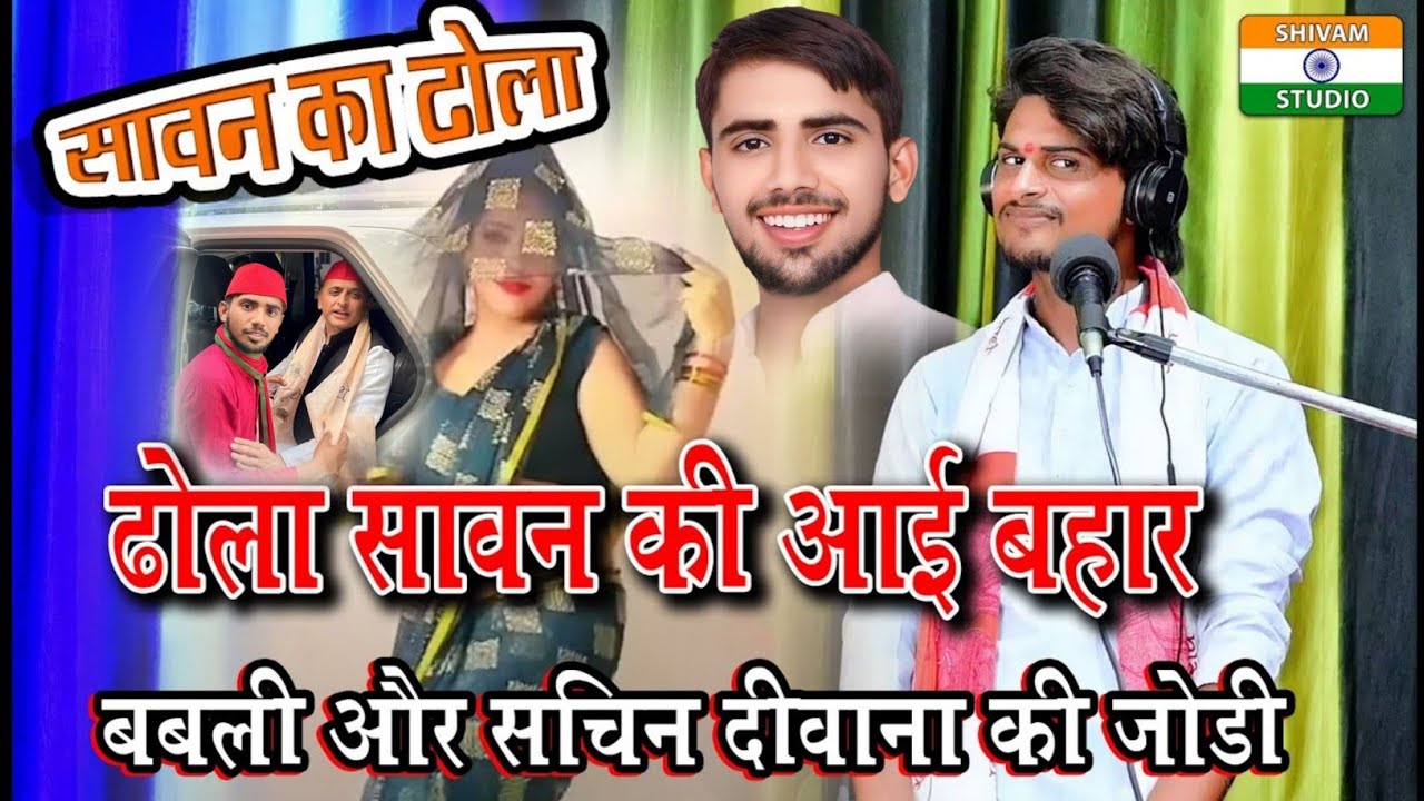 #सावन का#चुनावी#ढोला#गायक #सचिन_दीवाना #शास्त्री #ढोला की #अजब बाहर #सावन की #नवनीत_कुमार_छोटू_भईया 
