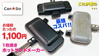 【Can★Do】1枚焼きホットサンドメーカーがコスパ最強だった【HSM】おすすめのホットサンドメーカー【キャンプ道具】【庭キャン】FREEAPタイプ、モンターナとも比較