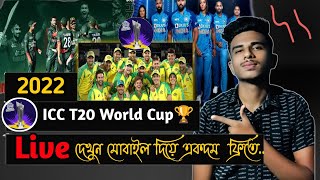 How to Watch T20 World cup 2022 live.Live T20 world cup cricket match watch from Mobile 2022 screenshot 4