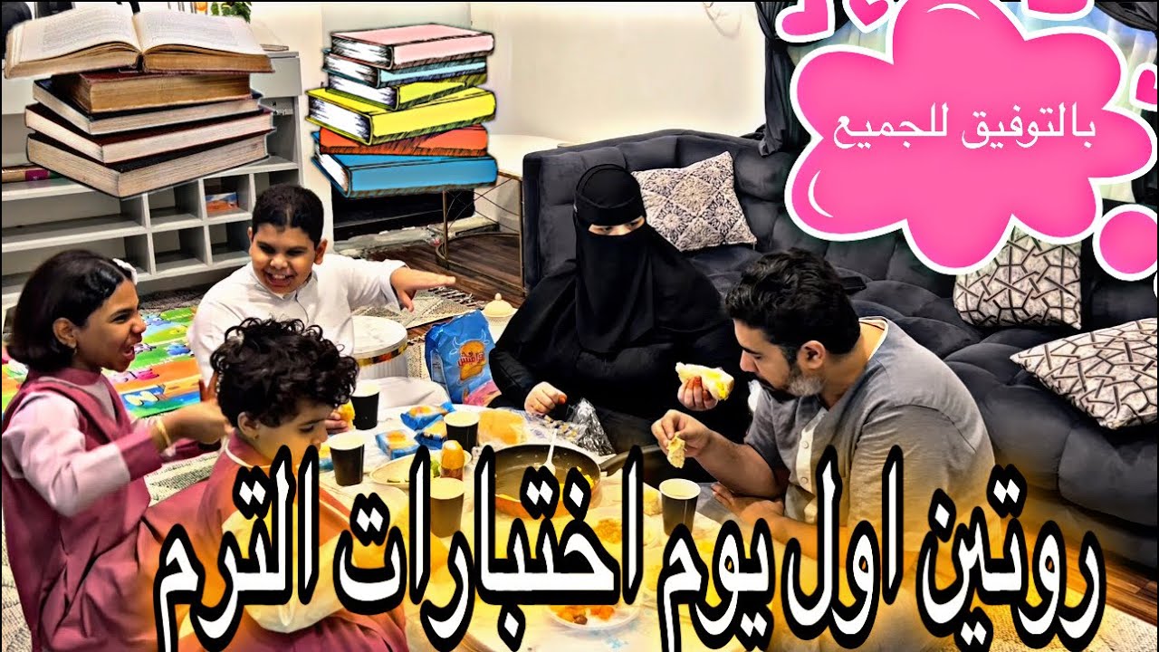 روتين الصباح للمدرسة اول يوم اختبارات الترم الاول بالتوفيق للجميع