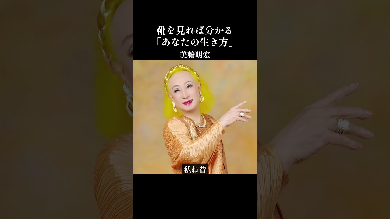 【美輪明宏】靴のかかとが擦り減っている人と綺麗な人、どちらが人生に助けられると思いますか？