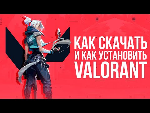 ГАЙД как получить ключ от игры VALORANT и принять участие в ЗБТ? Как скачать и как установить?
