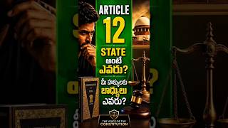 🚨 ఆర్టికల్ 12 తెలియకపోతే మీ హక్కులు ఎలా కాపాడుకుంటారు? | The Voice Of The Constitution