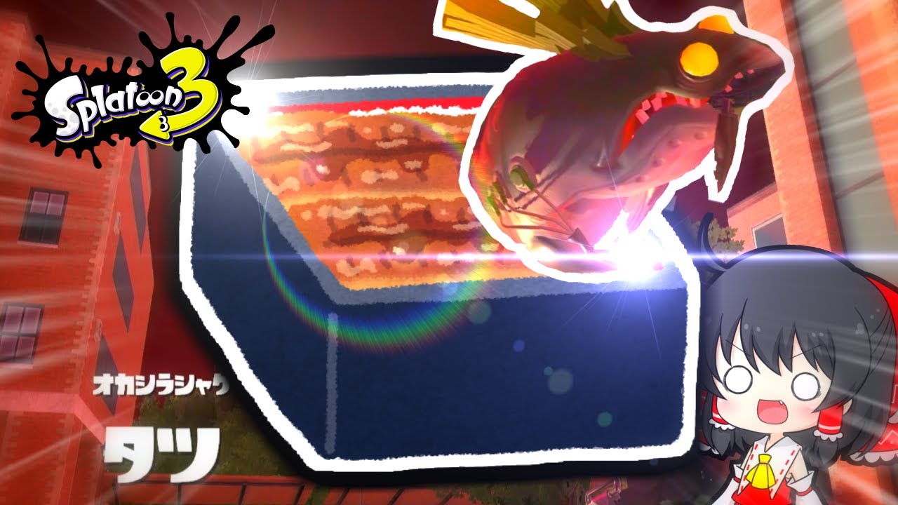 タ ツ 重 【splatoon3】 - YouTube