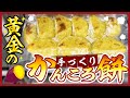 【お料理】黄金のかんころ餅 作り方。手作りです