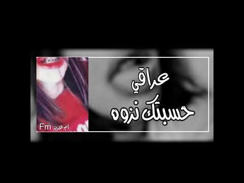 اغاني عراقي حسبتك نزوه