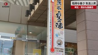 【速報】危険な暑さ、気温上昇 埼玉・熊谷も猛暑日