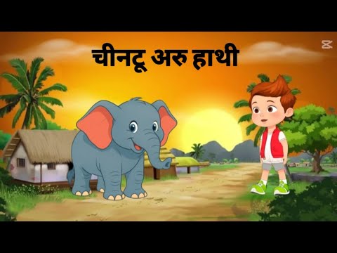 यो कहानी। चीनटू घरु हाथी को हो😀