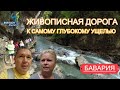 НЕВЕРОЯТНО красивое место Баварии / Дорога к ущелью