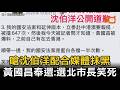 嗆沈伯洋配合媒體抹黑 黃國昌還一句:選北市長笑死
