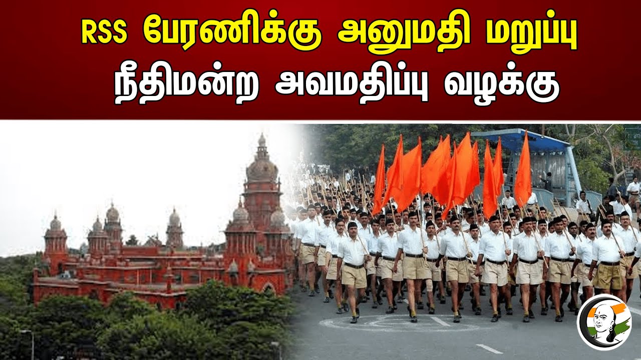 RSS பேரணிக்கு அனுமதி மறுப்பு நீதிமன்ற அவமதிப்பு வழக்கு | Court