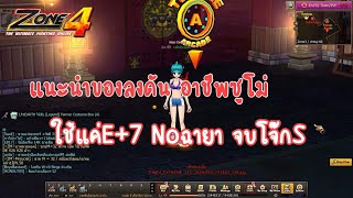 Zone4 Extreme | แนะนำของลงดัน ราคาน่ารัก จบโจ๊กSไม่ต้องฉายา