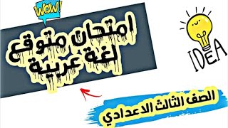 امتحان متوقع لغة عربية 2021 _ المراجعة النهائية ( الامتحانات في كيس )