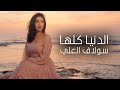 Solaf Alali Alinea Klaha Official Music Video 2026 سولاف العلي الدنيا كلها 