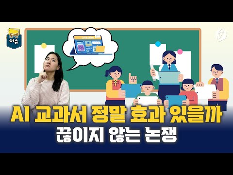 [포켓이슈] AI 교과서 정말 효과 있을까…끊이지 않는 논쟁