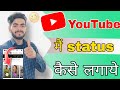 Youtube me status kaise lagaye 2023 me youtube par status aur photos kaise daale