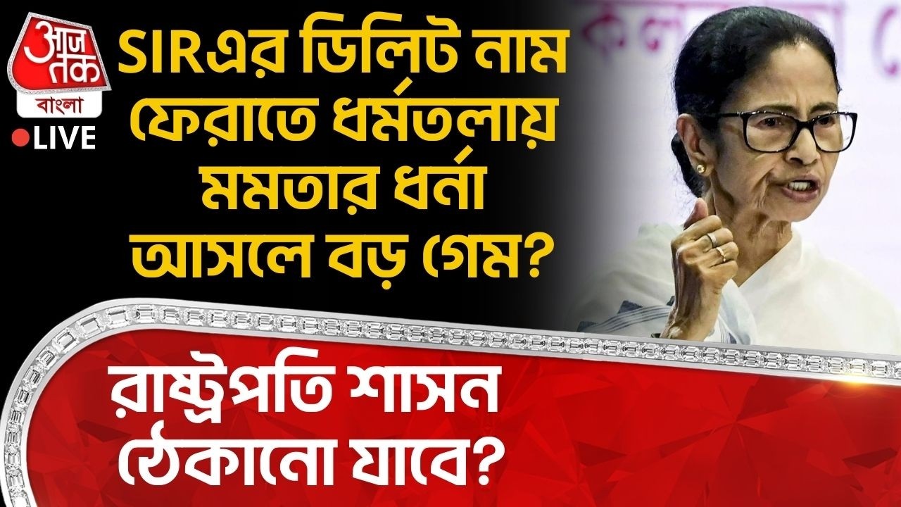 🛑SIRর ডিলিট নাম ফেরাতে Dharmatalaএ Mamata Banerjee Dharna আসলে বড় গেম? President Rule ঠেকানো যাবে?