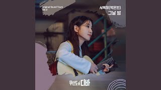 Night and Day (Acoustic Ver) (그날 밤 (Acoustic Ver))